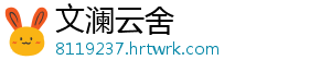 文澜云舍